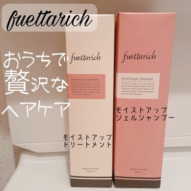 モイストアップ ジェル シャンプー/トリートメント/fuettarich (フエッタリッチ)/シャンプー・コンディショナーを使ったクチコミ（1枚目）