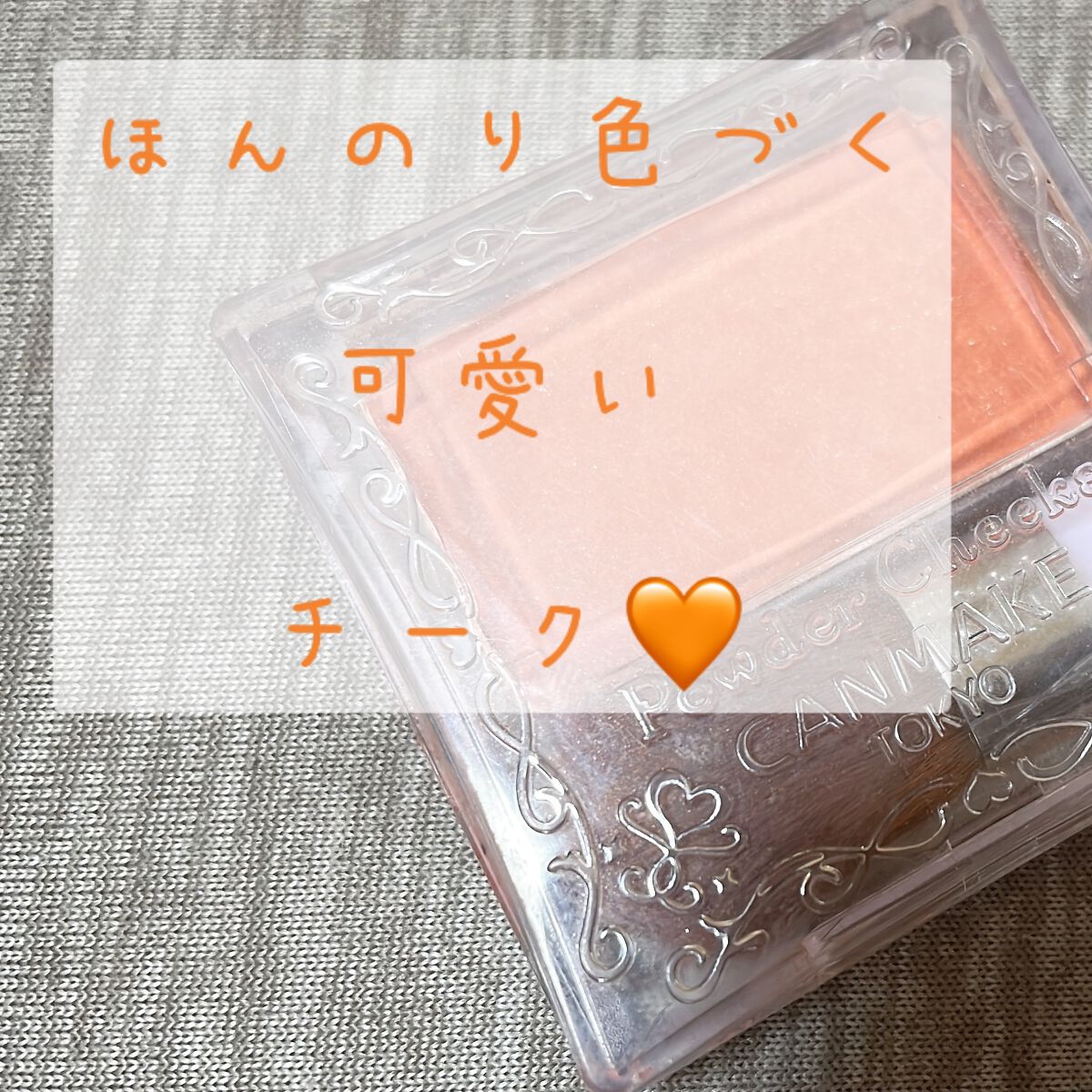 【旧品】パウダーチークス/キャンメイク/パウダーチークの人気ショート動画