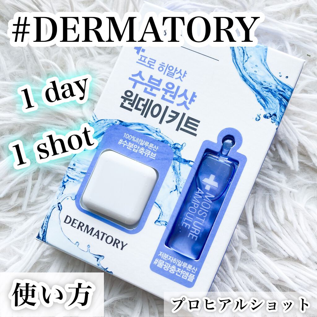 プロヒアルショット水分ワンショットワンデーキット/Dermatory/美容液を使ったクチコミ（1枚目）