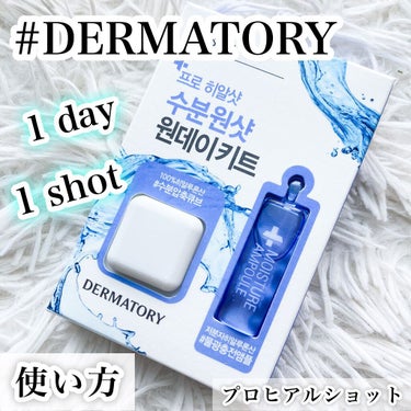 プロヒアルショット水分ワンショットワンデーキット/Dermatory/美容液の動画クチコミ1つ目