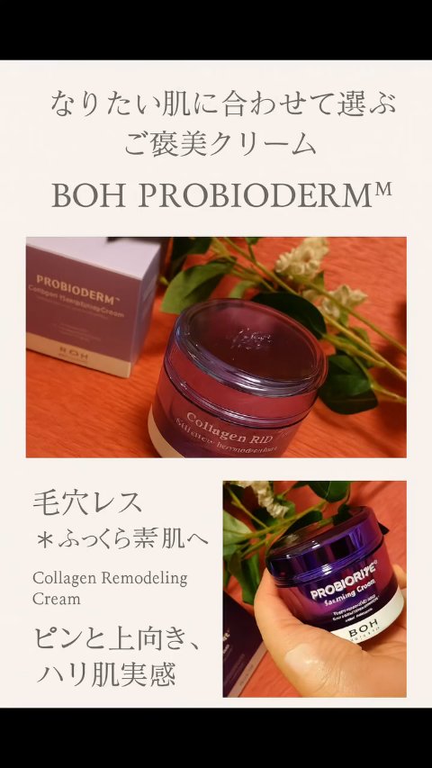 プロバイオダーム コラーゲン リモデリングクリーム/BIOHEAL BOH/フェイスクリームの人気ショート動画