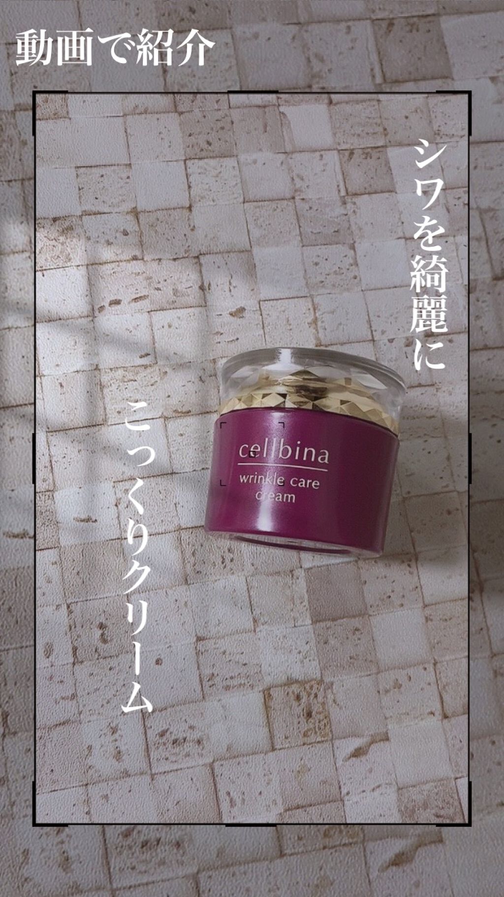 セルビナ薬用クリーム リンクルケア/コープ/フェイスクリームの動画クチコミ1つ目