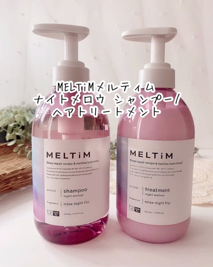 ナイトメロウ シャンプー/トリートメント/MELTiM/市販シャンプーの人気ショート動画