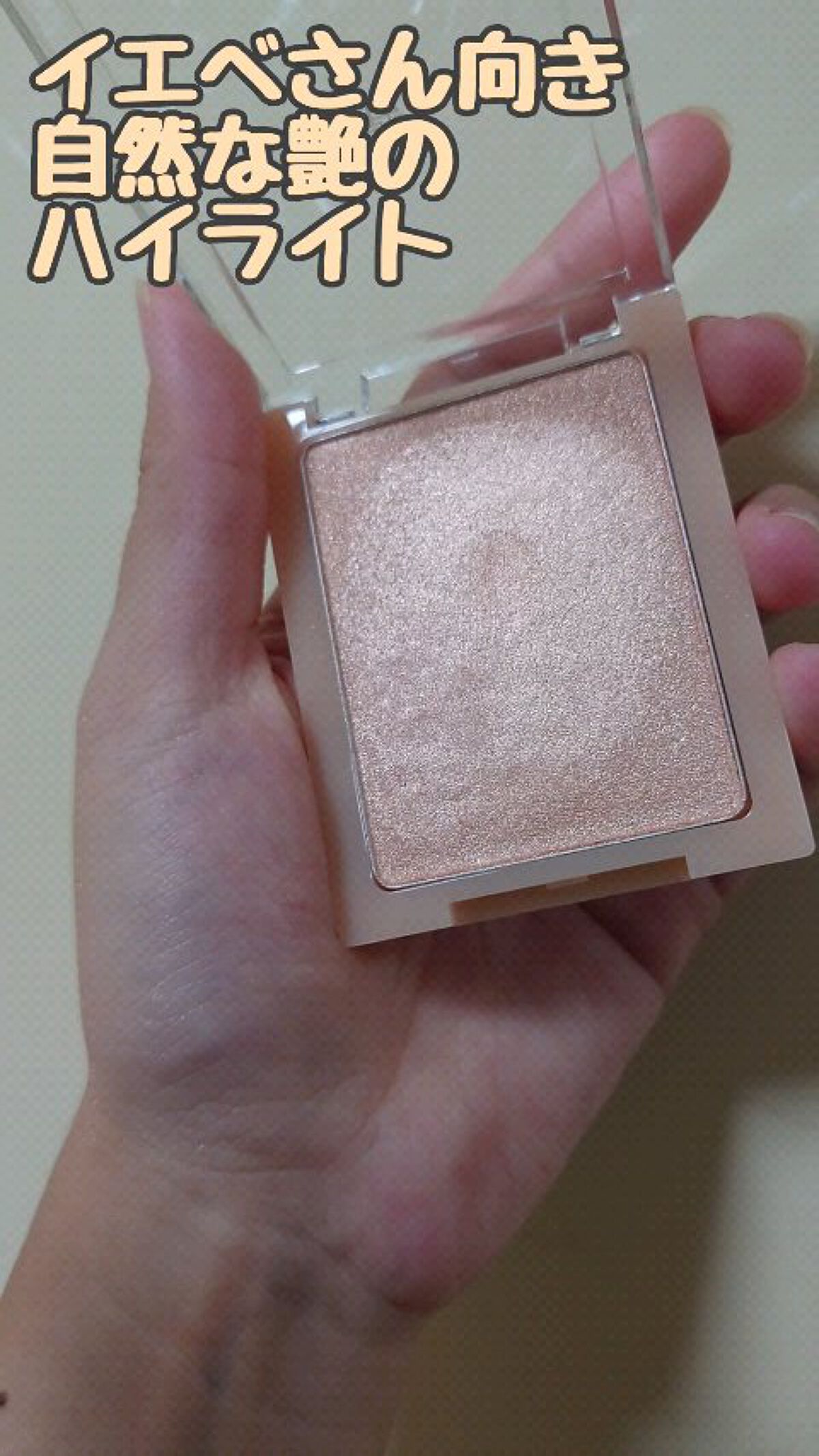ヴェールライター/rom&nd/パウダーハイライトを使ったクチコミ（1枚目）