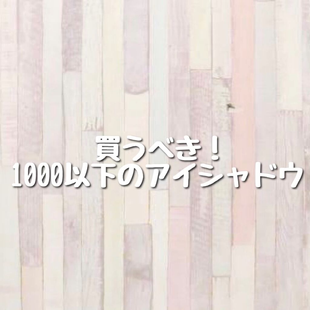 シャドーカスタマイズ/マジョリカ マジョルカ/単色アイシャドウを使ったクチコミ（1枚目）