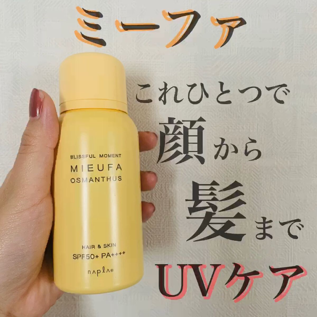 フレグランスUVスプレー オスマンサス/MIEUFA/日焼け止めミスト・スプレーの動画クチコミ5つ目