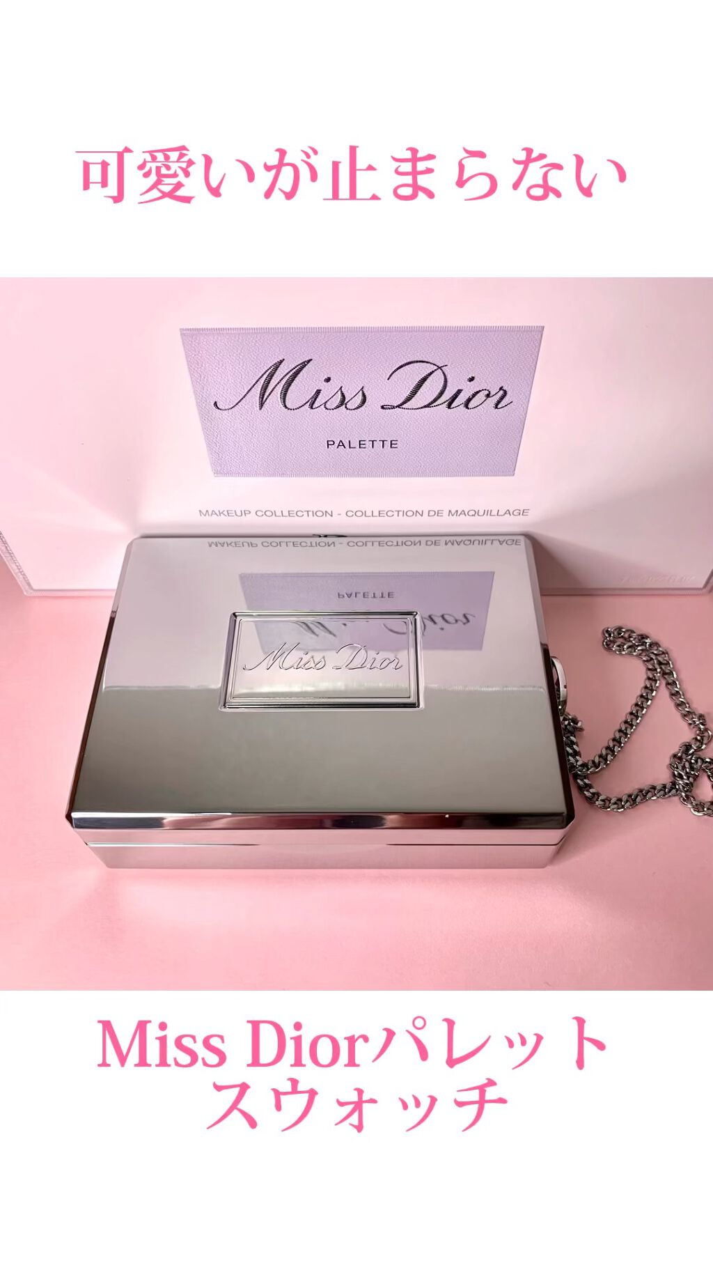 ミス ディオール パレット/Dior/メイクアップキットの動画クチコミ5つ目