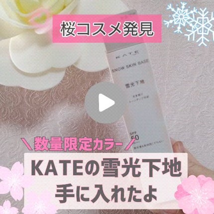 ケイト スノースキンベース/KATE/化粧下地の人気ショート動画