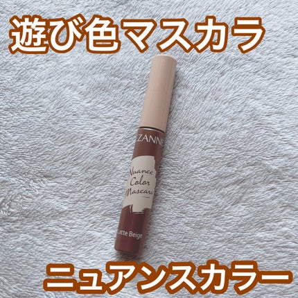 ニュアンスカラーマスカラ/CEZANNE/マスカラの人気ショート動画