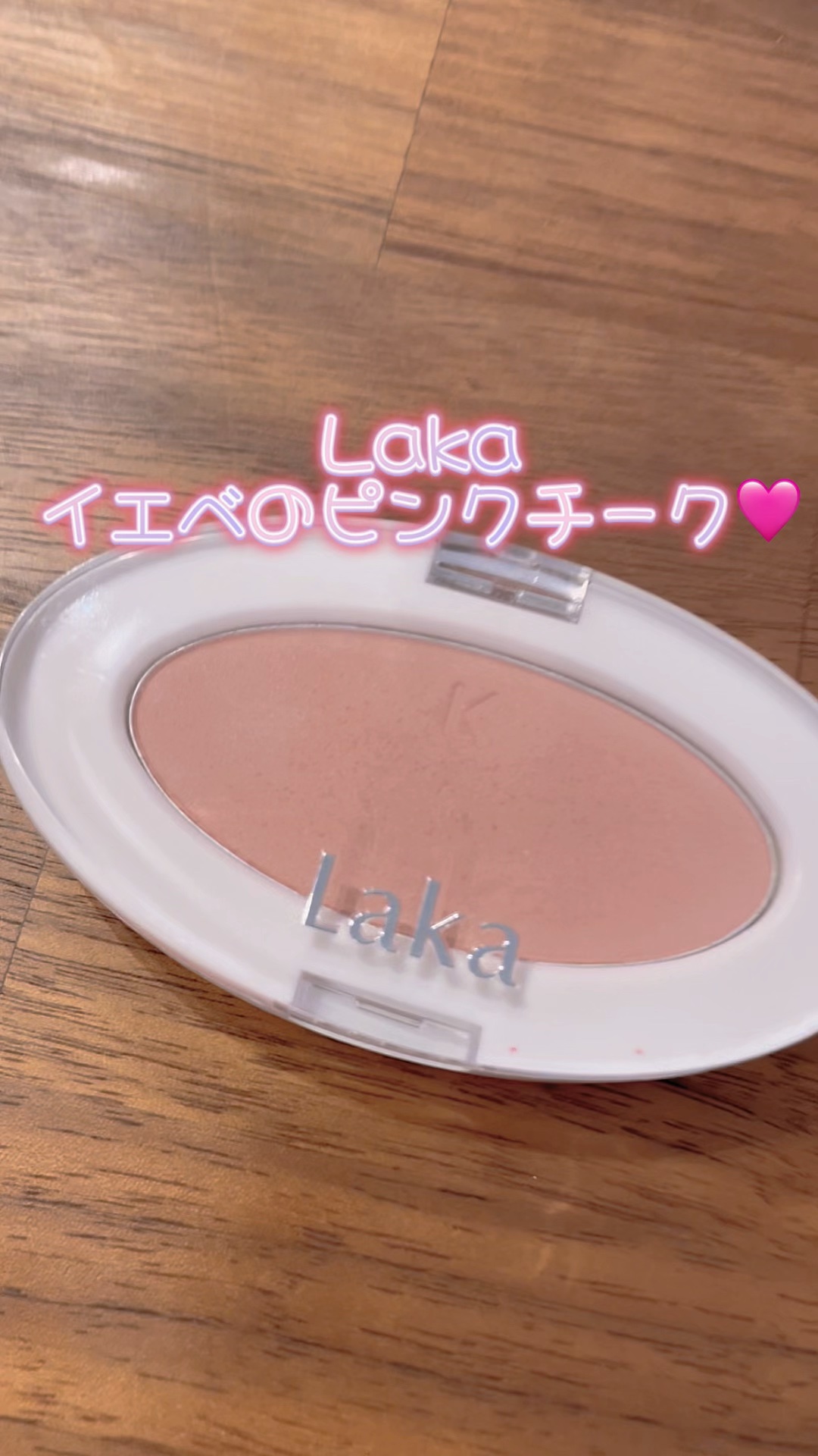 ラブシルクブラッシュ/Laka/パウダーチークの動画クチコミ2つ目