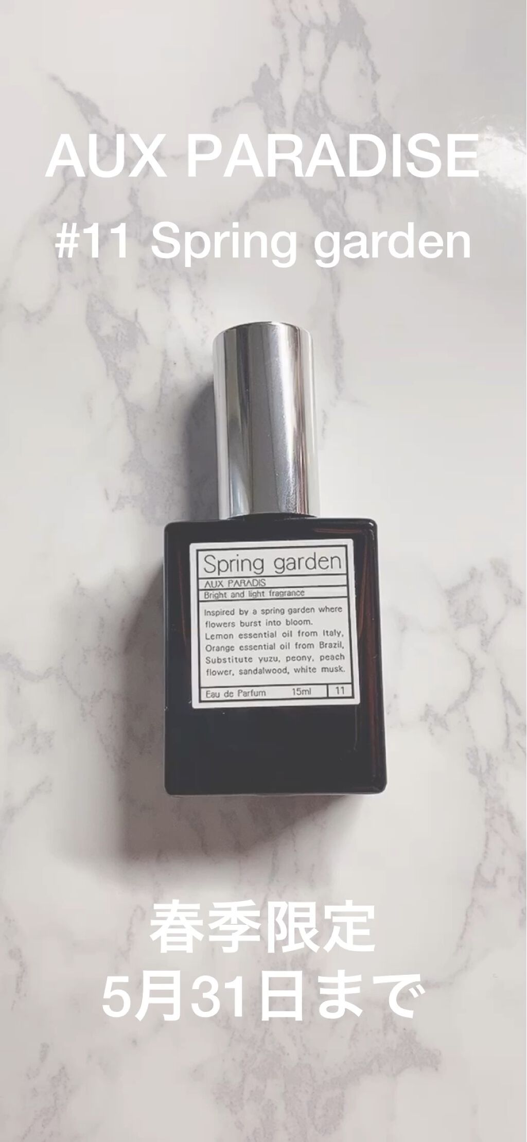 オードパルファム　#11 Spring garden 〔スプリング ガーデン〕/AUX PARADIS/香水(レディース)を使ったクチコミ（1枚目）