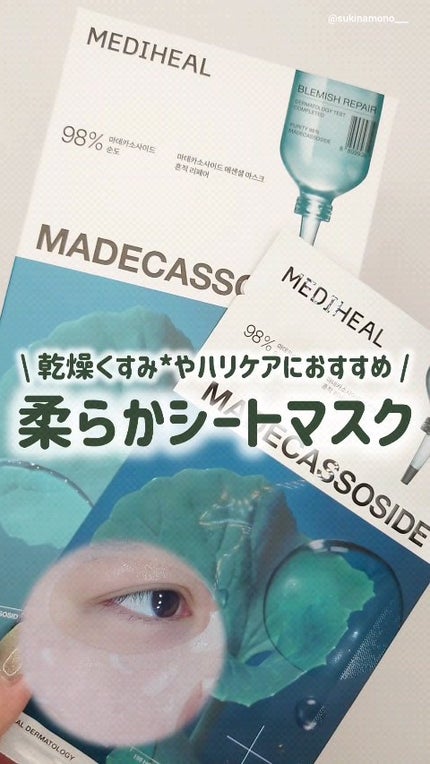 マデカッソシド エッセンシャルマスク/MEDIHEAL/シートマスク・パックの人気ショート動画