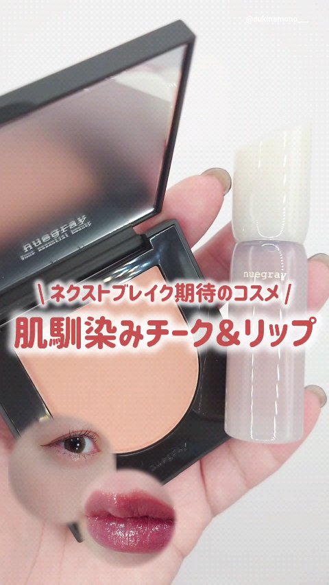 🎥もちもちペースト製剤チーク＆しっとり保湿もしてくれるマットリップ動画レビュー🎥

nuegray
●スウェイチークブラッシャー 2 Already すでに
●デイリームードマットリキッド 6 Nue Career ヌキャリア
nueg