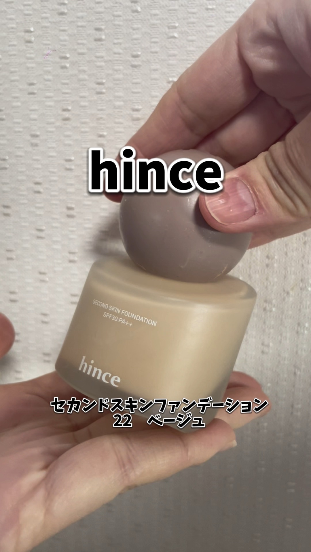 セカンドスキンファンデーション/hince/リキッドファンデーションの動画クチコミ2つ目