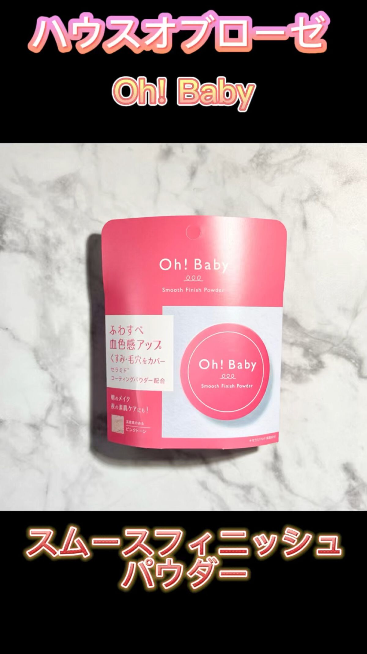 Oh!Baby スムースフィニッシュパウダー/ハウス オブ ローゼ/ルースパウダーを使ったクチコミ（1枚目）