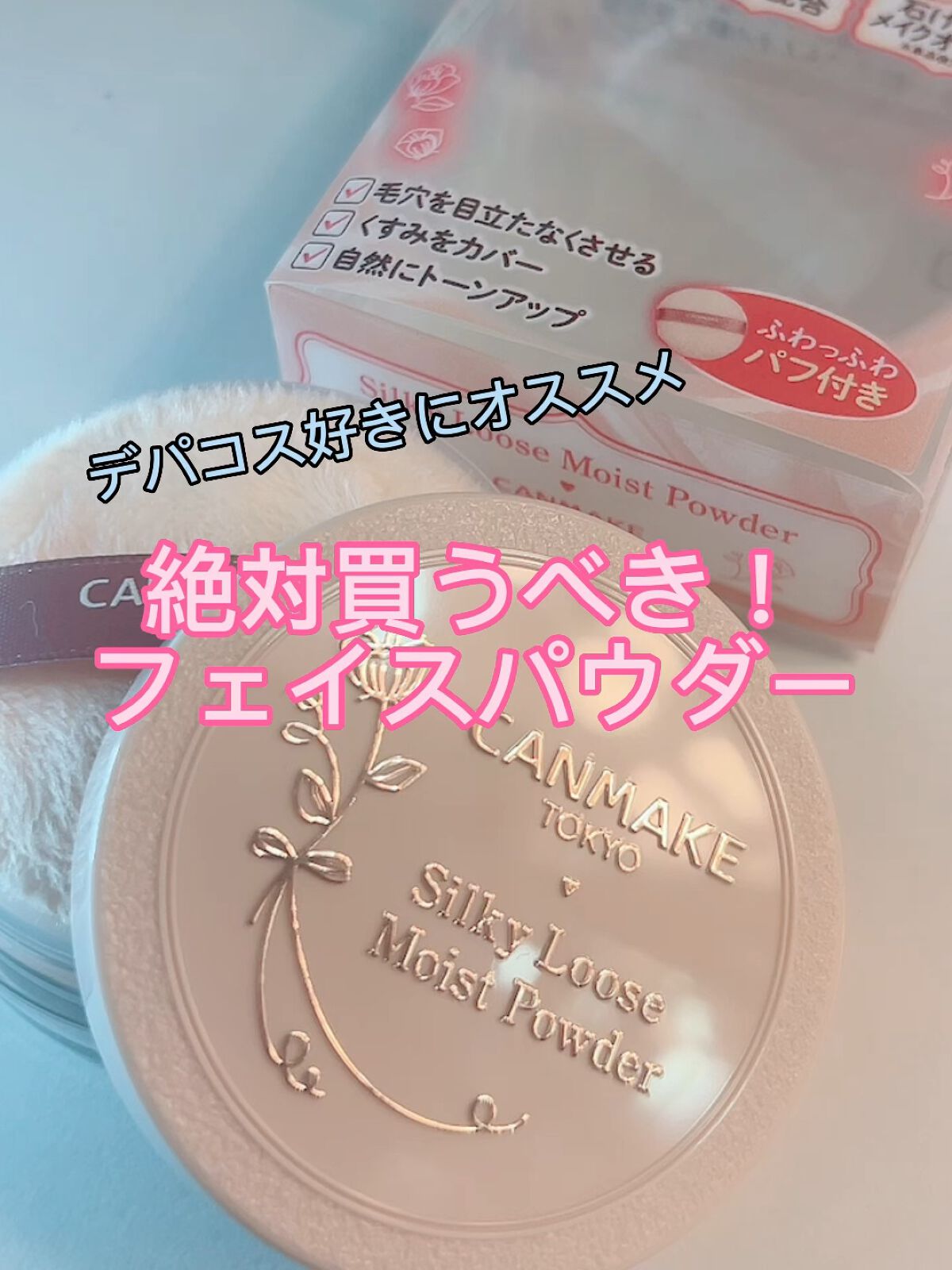 シルキールースモイストパウダー/キャンメイク/ルースパウダーの人気ショート動画