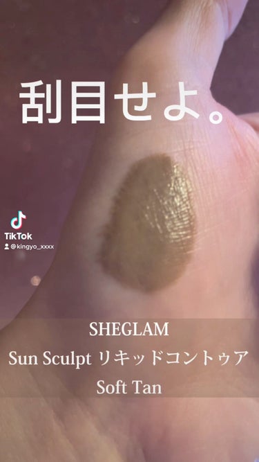 サンスカルプ リキッドシェーディング/SHEGLAM/シェーディングを使ったクチコミ（1枚目）