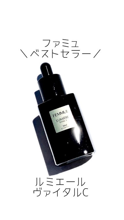 ルミエール ヴァイタルC/FEMMUE/ブースター・導入液の人気ショート動画