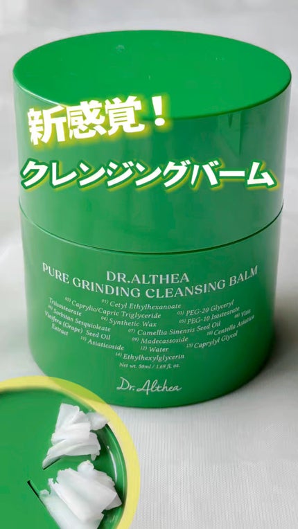 ピュアグラインディングクレンジングバーム/Dr.Althea/クレンジングバームの人気ショート動画