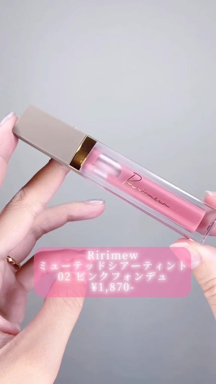 ミューテッドシアーティント/Ririmew/リップティントを使ったクチコミ(1枚目)