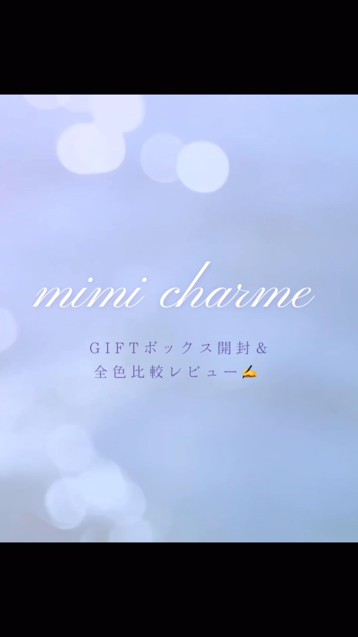 mimi charme 1day/mimi charme/ワンデー（１DAY）カラコンの動画クチコミ5つ目