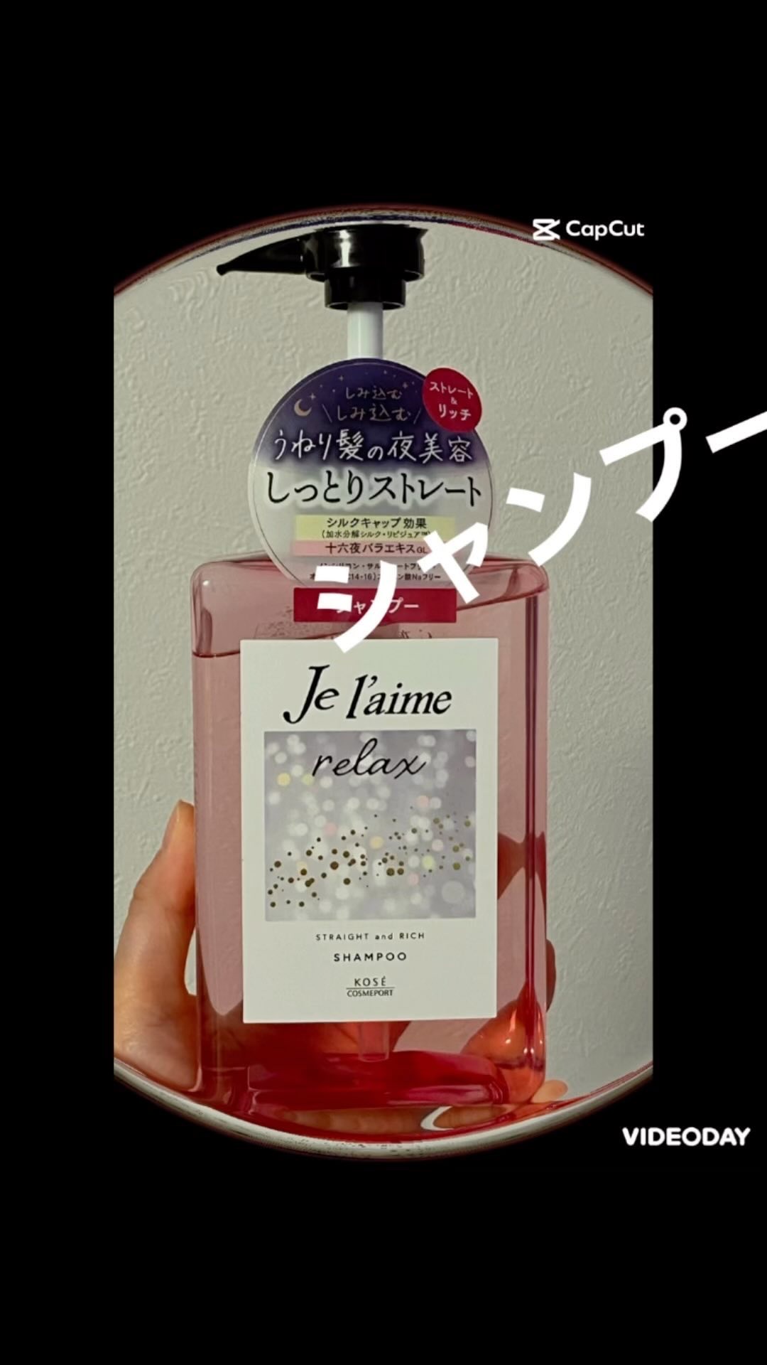 リラックス ミッドナイトリペア シャンプー／ヘアトリートメント (ストレート＆リッチ)/Je l'aime/市販シャンプーを使ったクチコミ（1枚目）