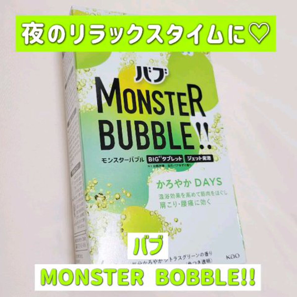  モンスターバブル かろやかDAYS /バブ/炭酸系入浴剤を使ったクチコミ（1枚目）
