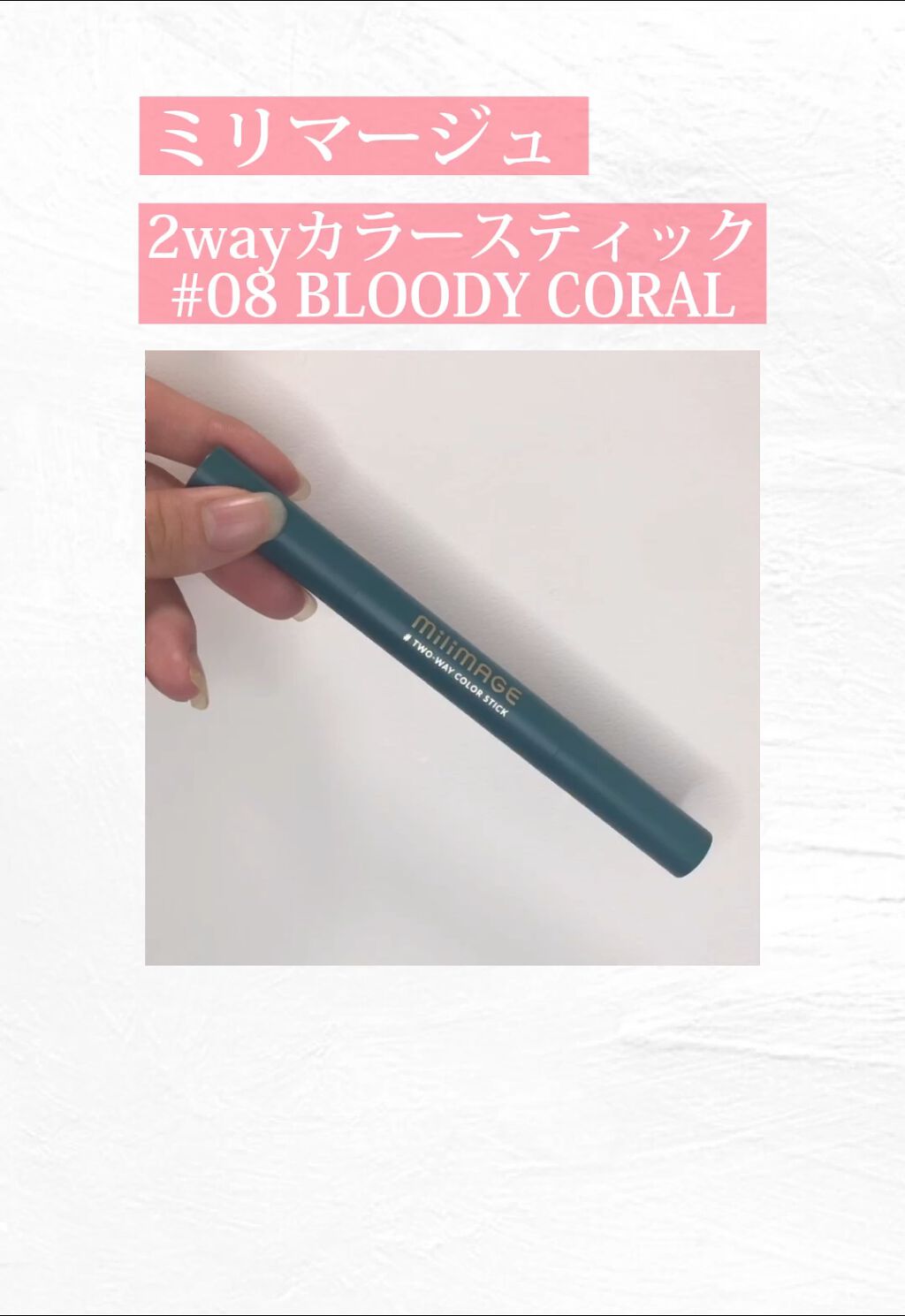 トゥーウェイカラースティック/MILIMAGE/口紅の動画クチコミ1つ目