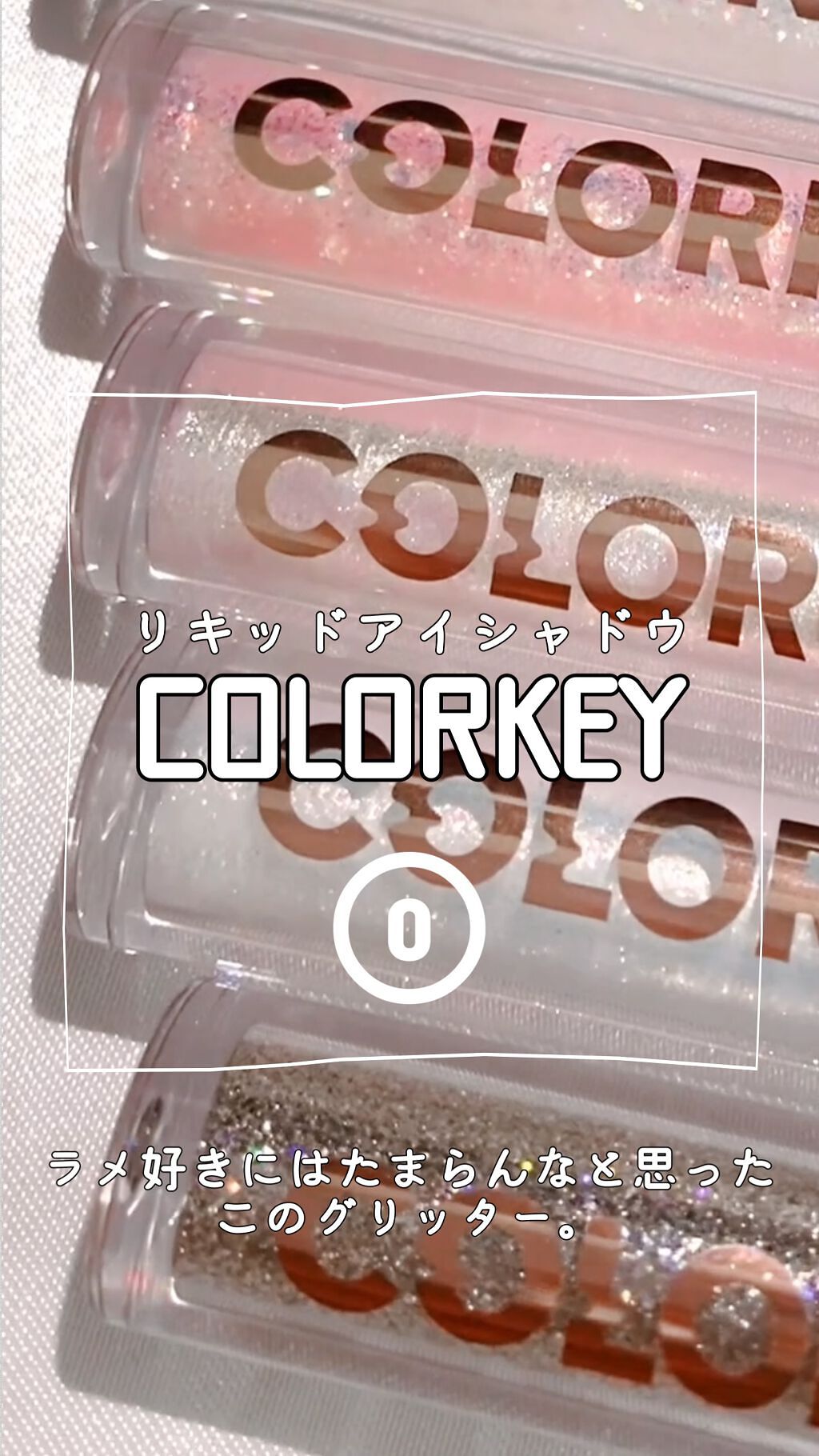 スパークリングギャラクシーリキッドアイシャドウ/COLORKEY/リキッドアイシャドウの人気ショート動画