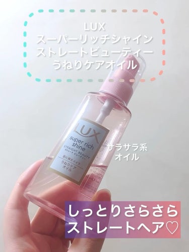 スーパーリッチシャイン ストレートビューティー うねりケアオイル/LUX/ヘアオイルの動画クチコミ1つ目