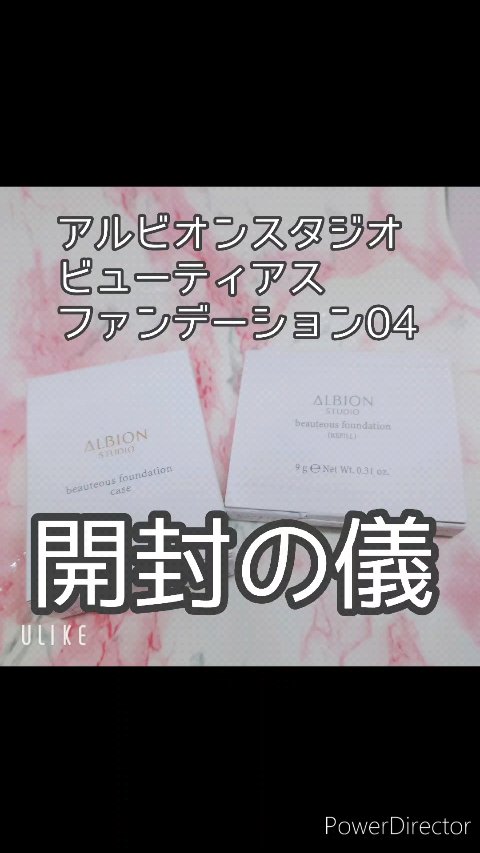 アルビオン スタジオ  ビューティアス ファンデーション/ALBION/パウダーファンデーションの動画クチコミ1つ目