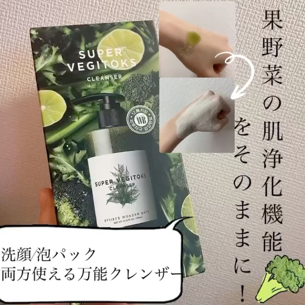 スーパーベジトックスクレンザー/WONDER BATH/クレンジングジェルを使ったクチコミ（1枚目）