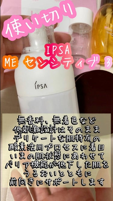 ME センシティブ 3/IPSA/化粧水を使ったクチコミ（1枚目）