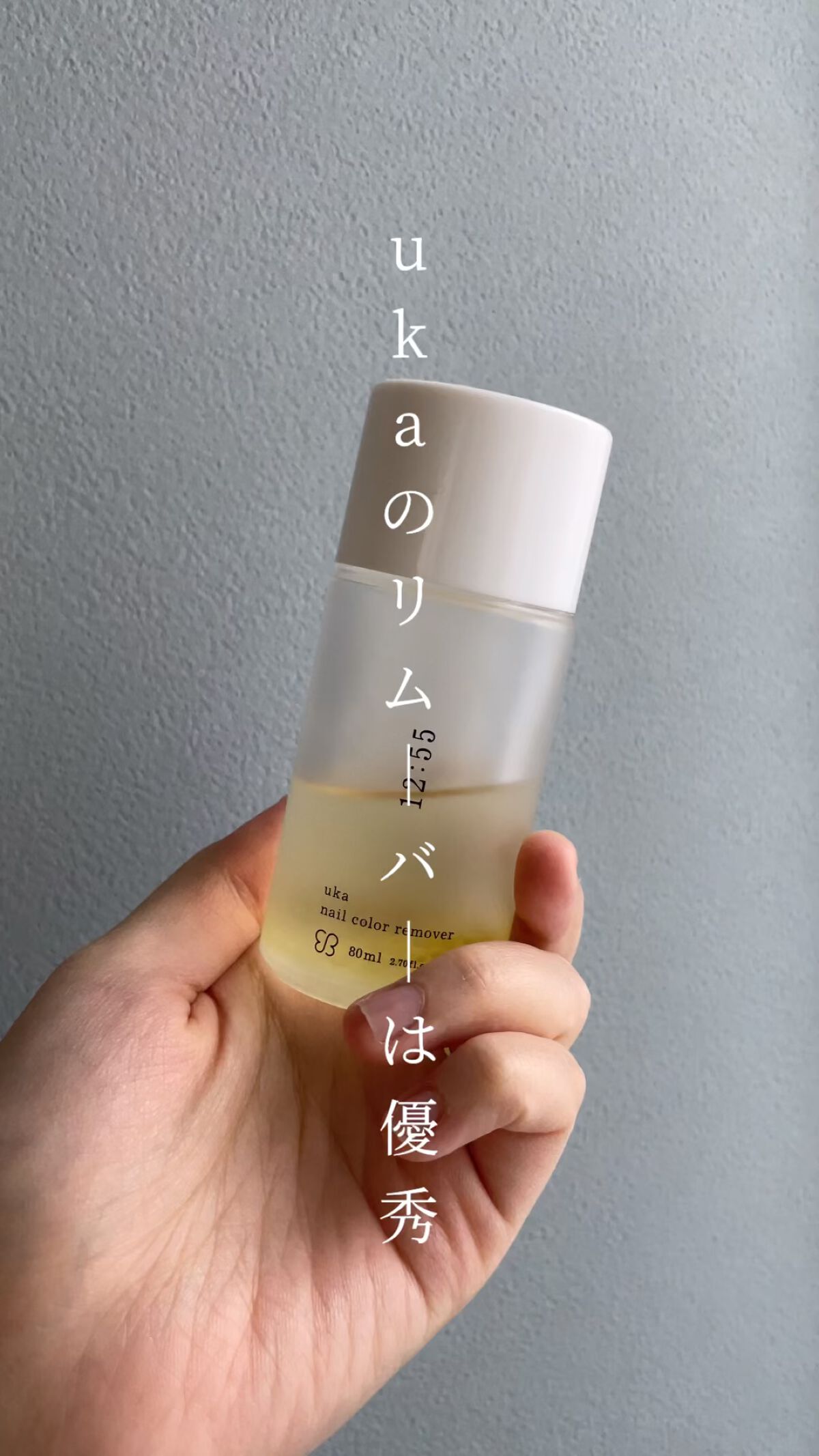 ネイルカラー リムーバー イチニイゴーゴー/uka/除光液を使ったクチコミ（1枚目）