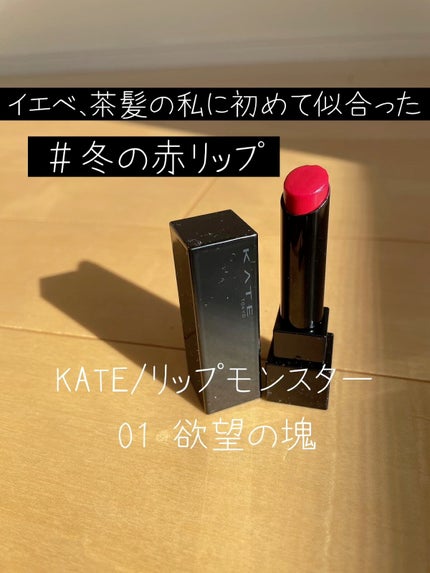 ケイト リップモンスター/KATE/口紅の人気ショート動画