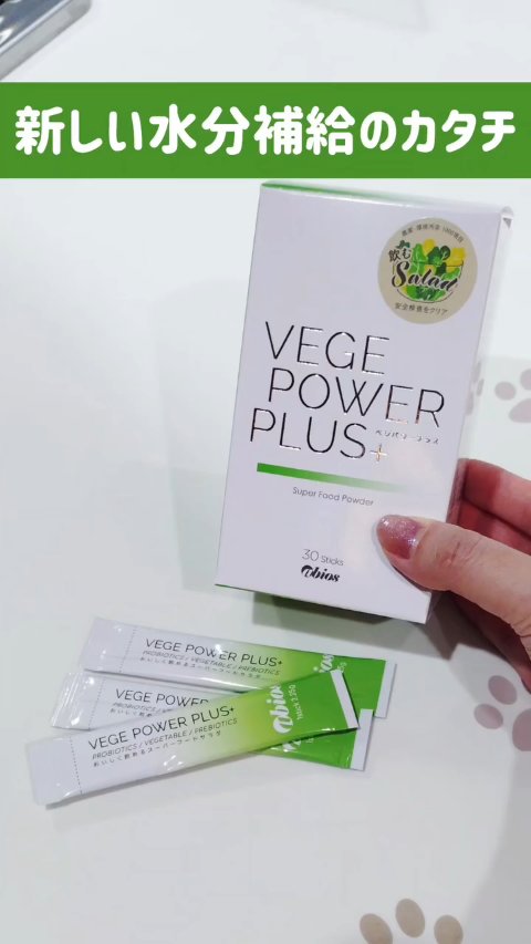 ベジパワープラス/ダイエットドリンク/ドリンクを使ったクチコミ（1枚目）