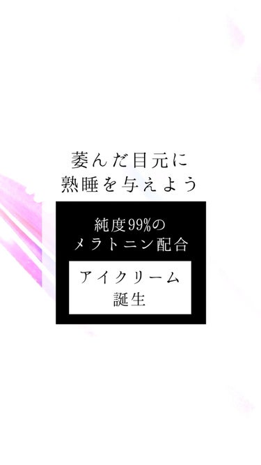 純度99%メラトニン配合🧪✨
パンッと張るアイクリーム💕

@maxclinic.japan
---------------------
MAXCLINIC/マックスクリニック
タイムリター