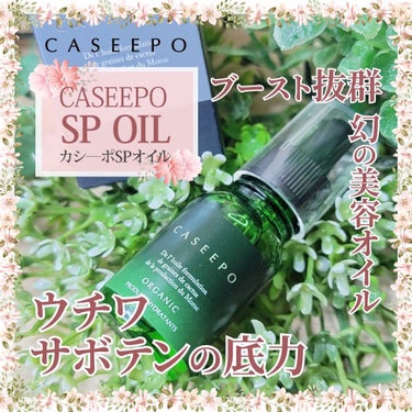 カシーポSPオイル/CASEEPO/フェイスオイルを使ったクチコミ（4枚目）