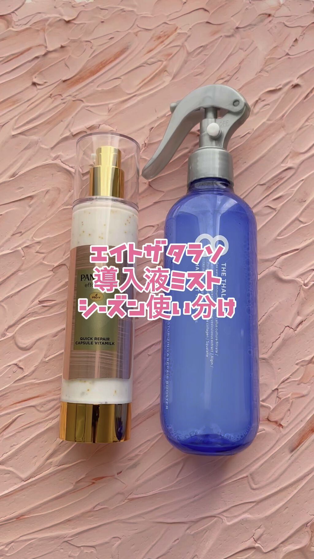 モイスチャーライジング＆リペアブースター 導入液ヘアミスト/エイトザタラソ/ヘアミストの人気ショート動画