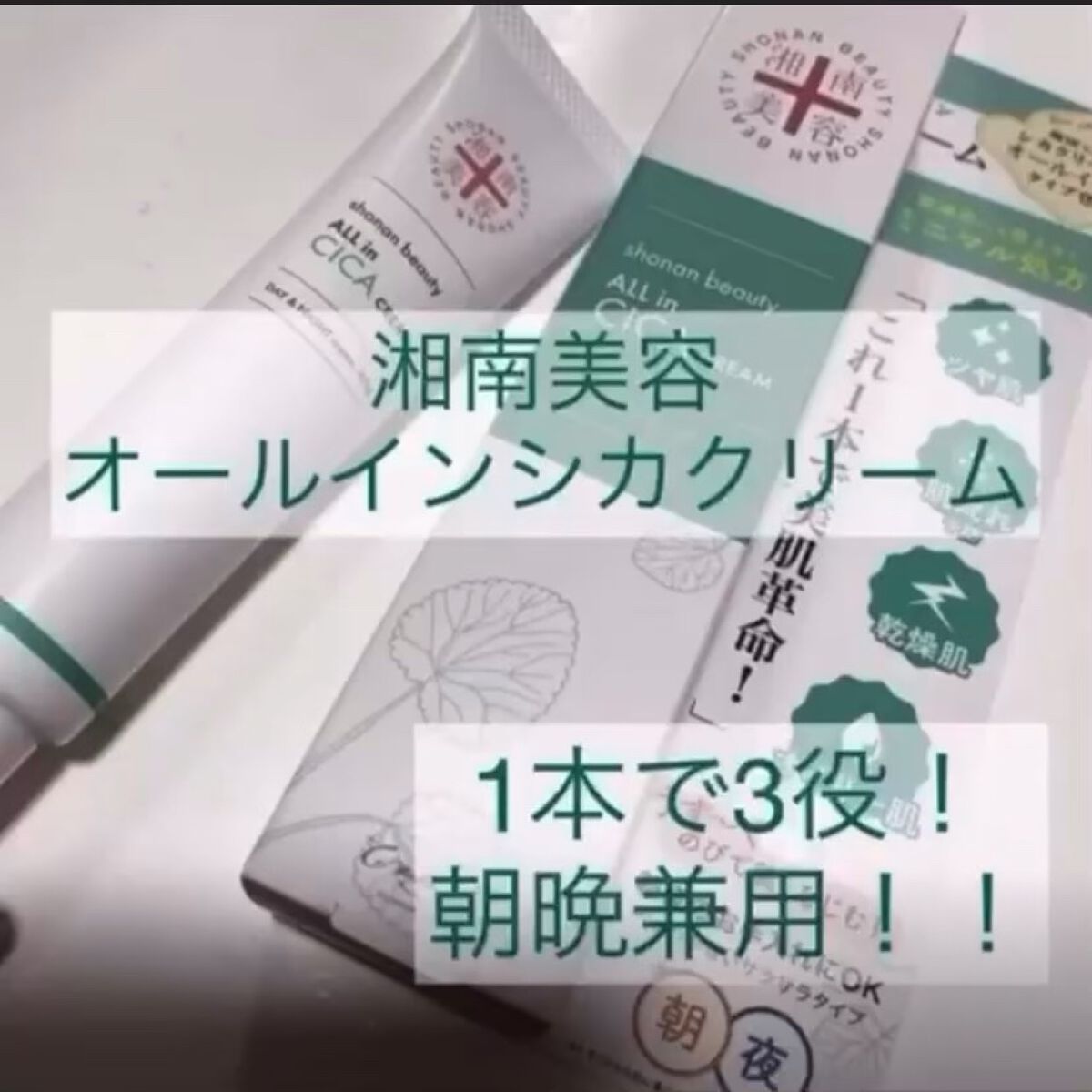 湘南美容オールインシカクリーム/湘南美容/フェイスクリームを使ったクチコミ（1枚目）