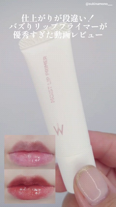 ウォンジョンヨ モイストリッププライマー　/Wonjungyo/リップオイルを使ったクチコミ（1枚目）