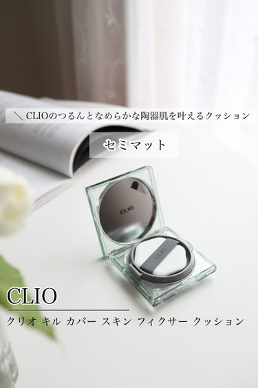 クリオ キル カバー スキン フィクサー クッション/CLIO/クッションファンデーションの動画クチコミ3つ目