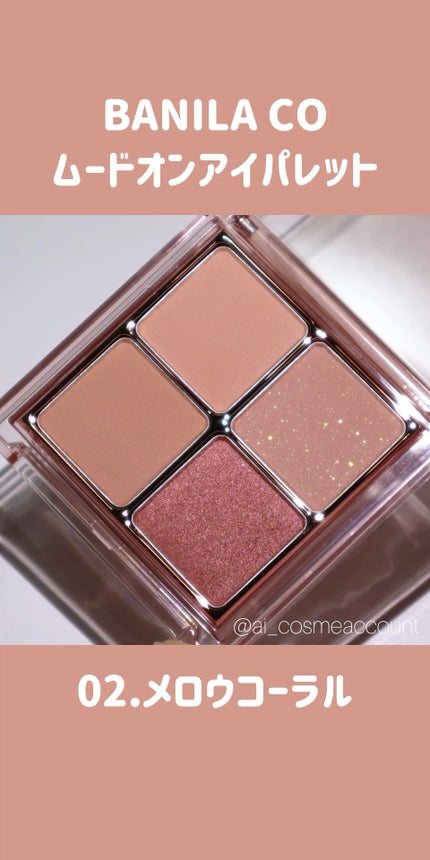 ムードオンアイパレット /BANILA CO/アイシャドウパレットの人気ショート動画