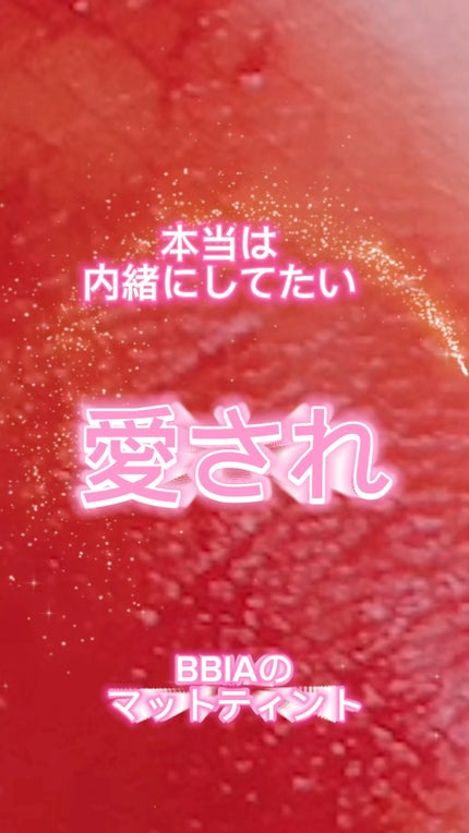 ラストベルベットティント/BBIA/リップティントの人気ショート動画