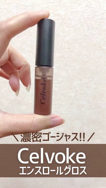 エンスロール グロス/Celvoke/リップグロスを使ったクチコミ(1枚目)