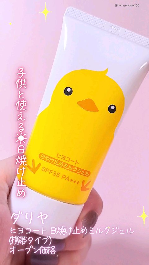 ヒヨコート 日やけ止めミルクジェル/ダリヤ/日焼け止めジェルを使ったクチコミ（1枚目）