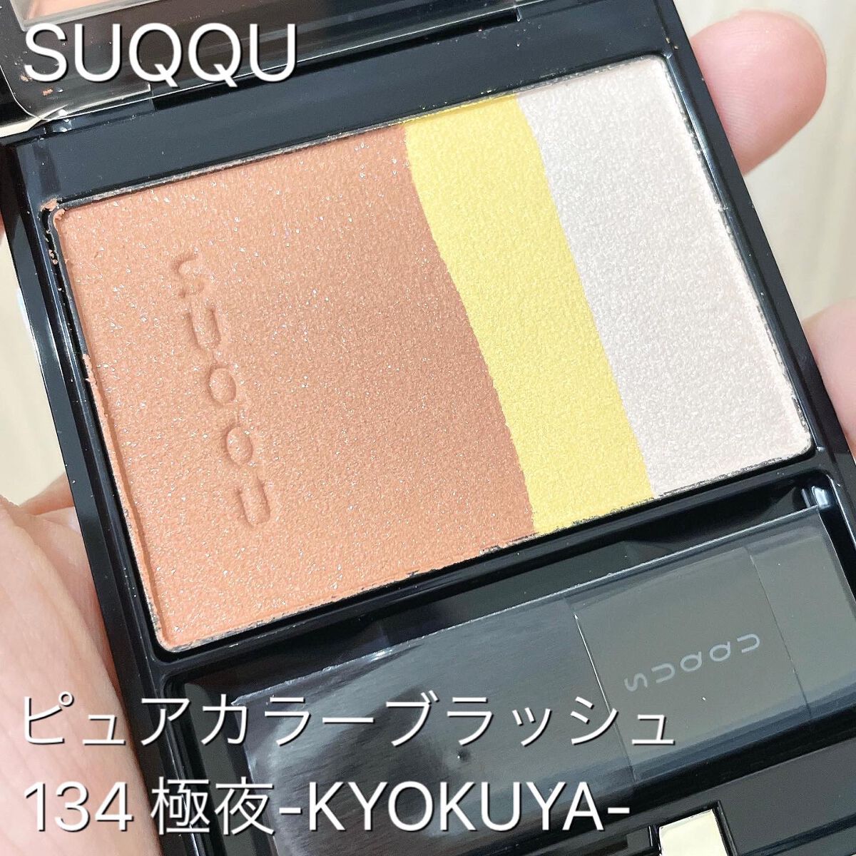 ピュア カラー ブラッシュ/SUQQU/パウダーチークを使ったクチコミ（1枚目）