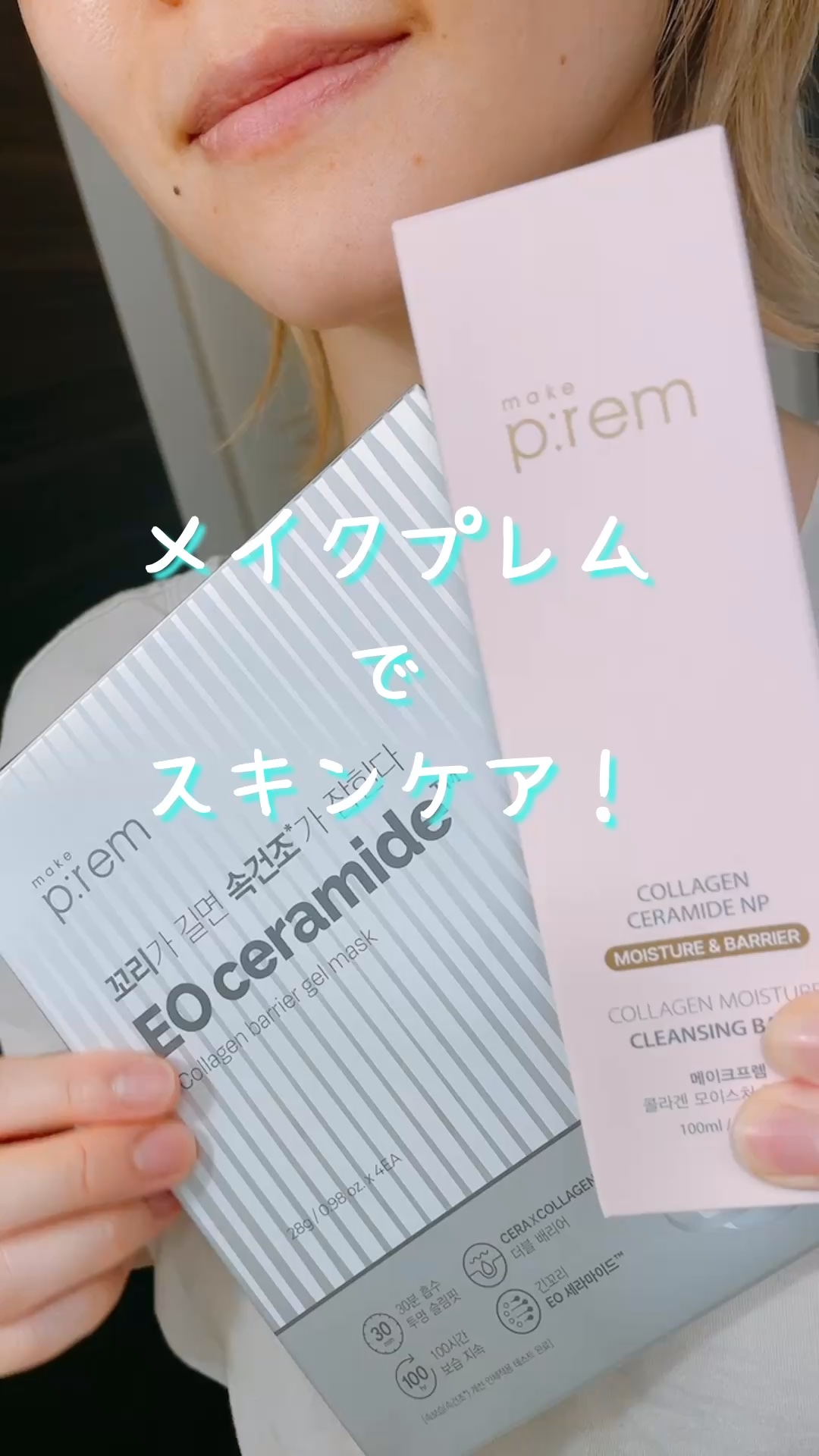 イオ セラミドコラーゲンバリアゲルマスク /make prem/シートマスク・パックの人気ショート動画