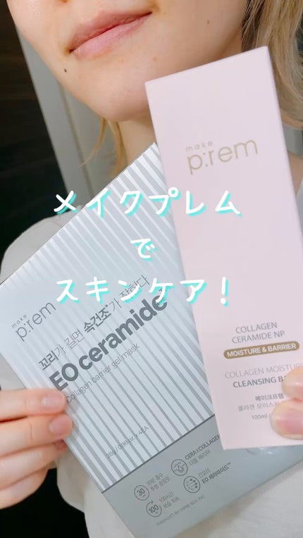 イオ セラミドコラーゲンバリアゲルマスク /make prem/シートマスク・パックの人気ショート動画