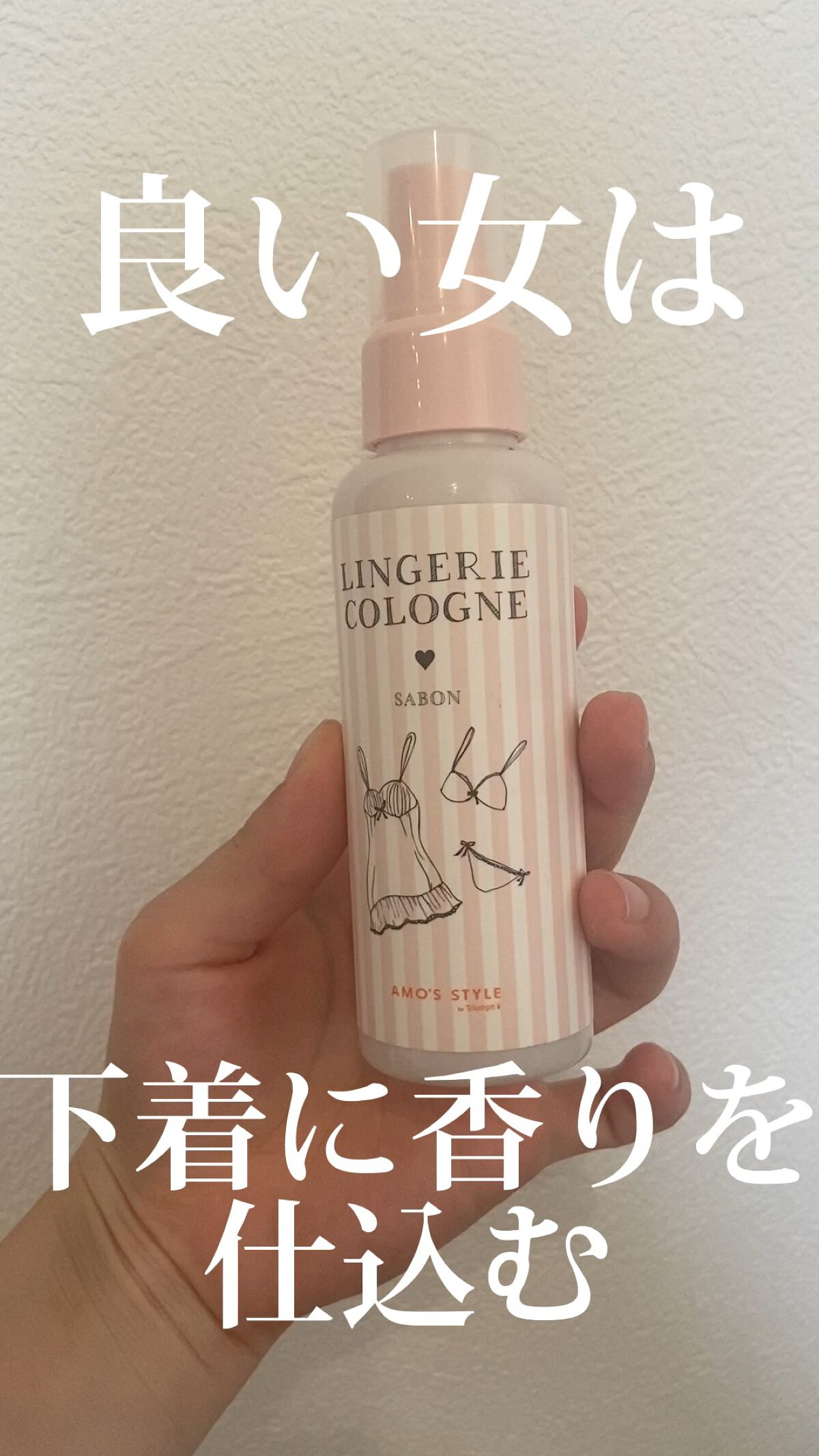 ランジェリーコロン/AMO’S STYLE by Triumph/ファブリックミストを使ったクチコミ（1枚目）